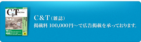 C&T（雑誌）掲載料100,000円〜で広告掲載を承っております。