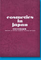 cosmetics in japan 日本の化粧品総覧