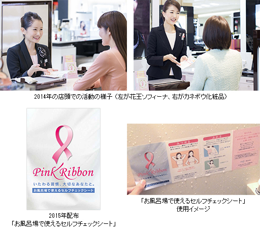 花王グループ、乳がん早期発見啓発活動“ピンクリボンキャンペーン”を実施