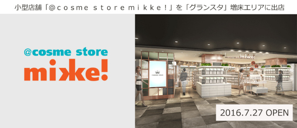 コスメネクスト、@cosme storeの小型店を東京駅構内にオープン
