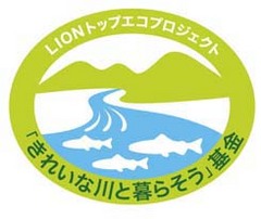 ライオン、きれいな川と暮らそう基金キャンペーン支援金額決定