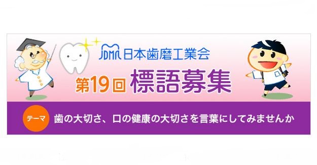 日本歯磨工業会、「歯と口の健康週間」に向け4月より標語募集