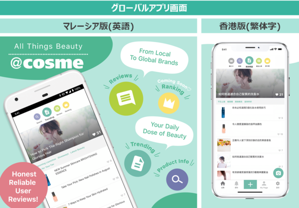 @cosme、グローバル向けアプリをマレーシアと香港でリリース