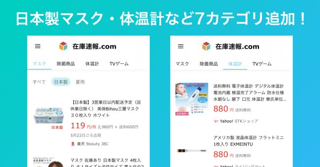 在庫速報.com、「日本製」「夏用」でマスクの在庫検索が可能に