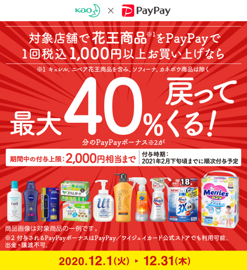 Paypay、花王商品の購入で最大40％戻ってくるキャンペーン実施