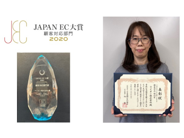 ライオン、JAPAN EC 大賞 2020・顧客対応部門で1位に