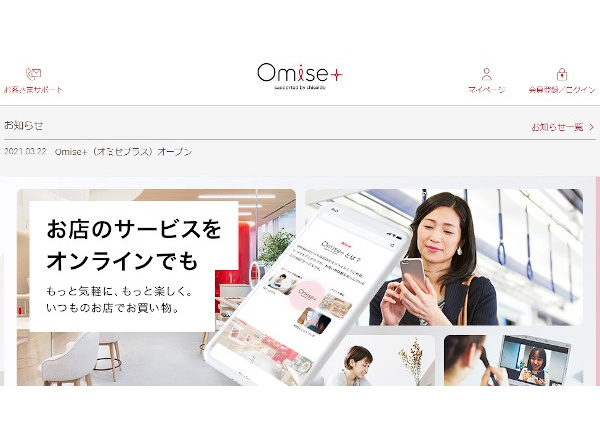 資生堂、デジタルサービス「Omise+（オミセプラス）」をスタート