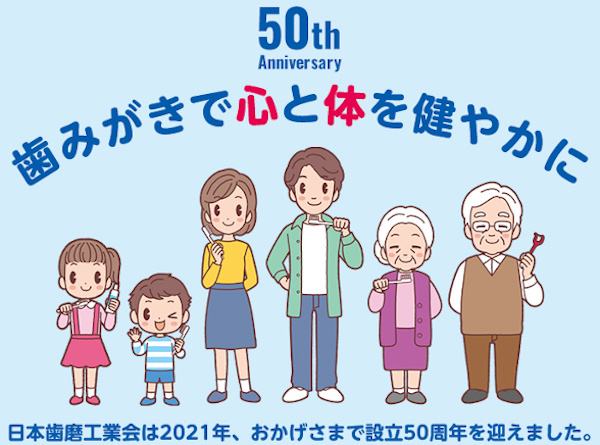日本歯磨工業会、設立50周年を迎える