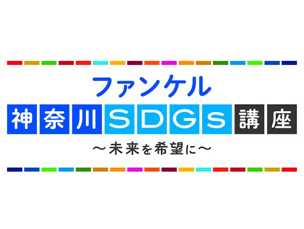 ファンケル、神奈川SDGs講座で長期講座を開始