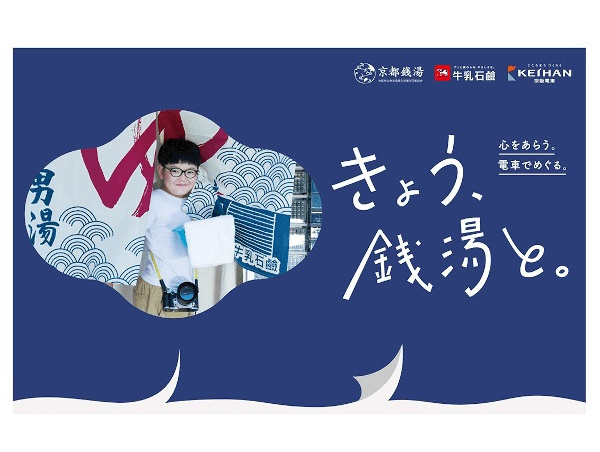 牛乳石鹼、京都の銭湯を盛り上げるコラボキャンペーンを実施