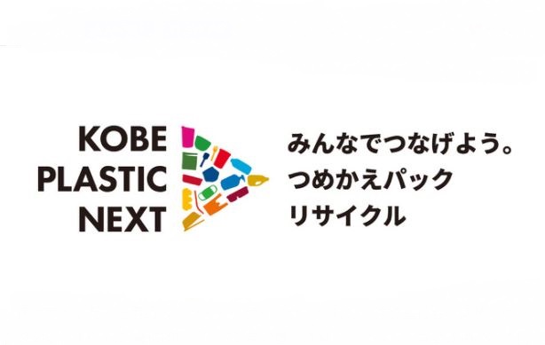 神戸市、日本最大級のプラスチック水平リサイクルを始動