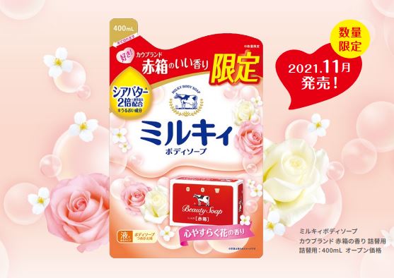 牛乳石鹼、ミルキィボディソープから赤箱の香りを限定発売 - 化粧品