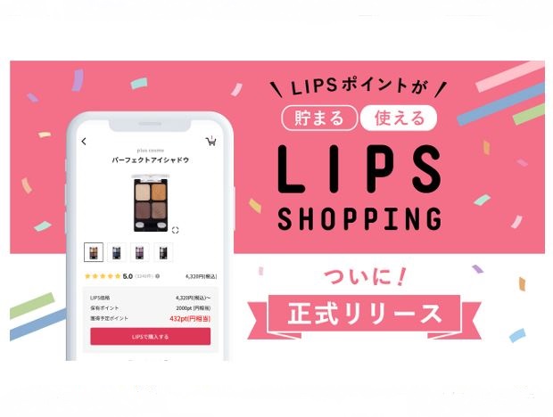 AppBrew、コスメ購入機能「LIPSショッピング」の提供を開始
