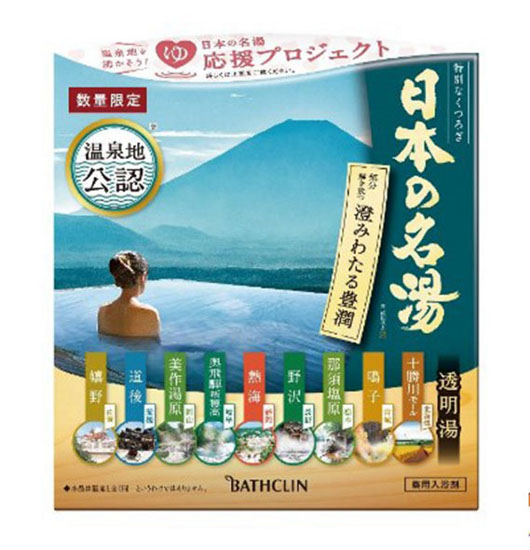 バスクリン、「日本の名湯」で温泉地活性化を支援 - 化粧品業界人必読