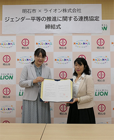 ライオン、兵庫県明石市とジェンダー平等推進で連携協定を締結