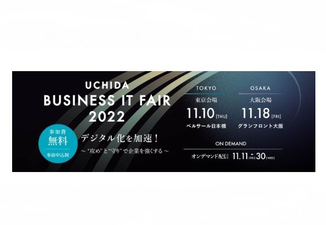 内田洋行、「UCHIDA ビジネスIT フェア2022」を開催