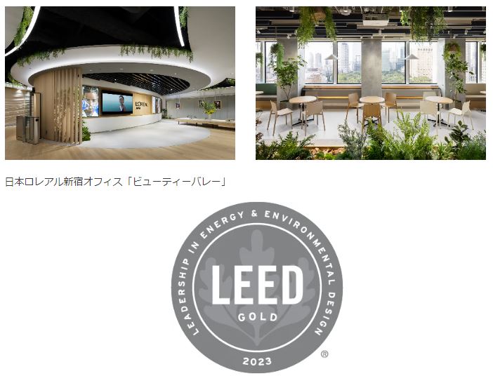 日本ロレアル、本社オフィスが「LEED GOLD認証」を取得