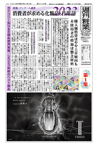 週刊粧業2023年7月3日（第3349号） - 化粧品業界人必読！週刊粧業