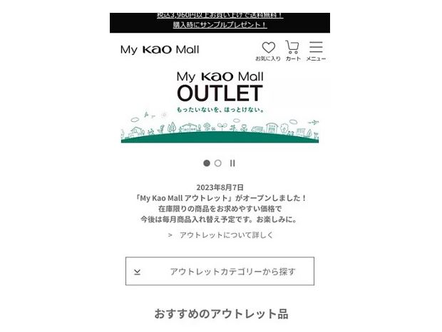 花王、「My Kao Mall OUTLET」を開始