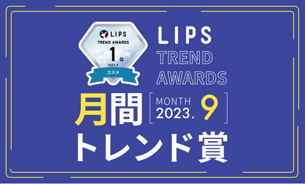 LIPS、2023年9月の月間トレンド賞を発表