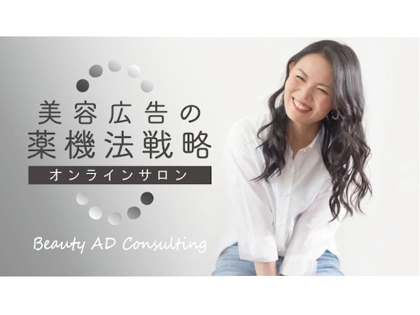Beauty Ad Consulting、学びつつ実務相談できるオンラインサロン開設