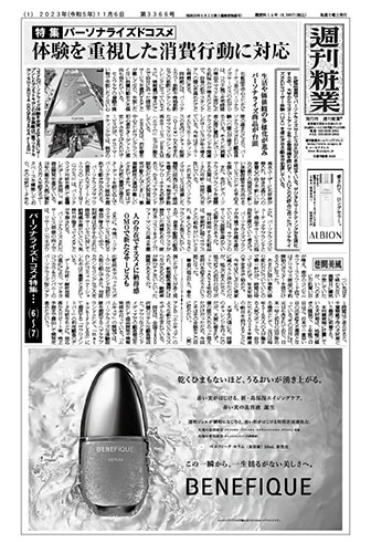 週刊粧業2023年11月6日（第3366号） - 化粧品業界人必読！週刊粧業