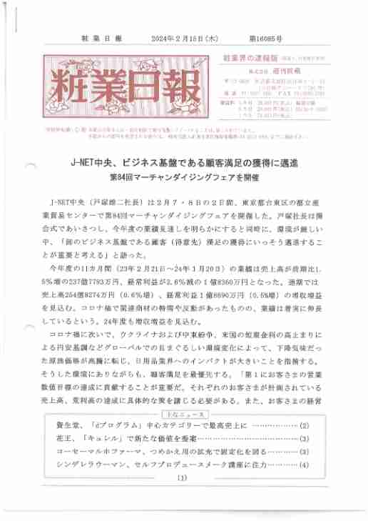 粧業日報2024年2月15日（第16085号） - 化粧品業界人必読！週刊粧業オンライン