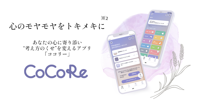 ライオン、スマホアプリ「CoCoRe（ココリー）」をリニューアル