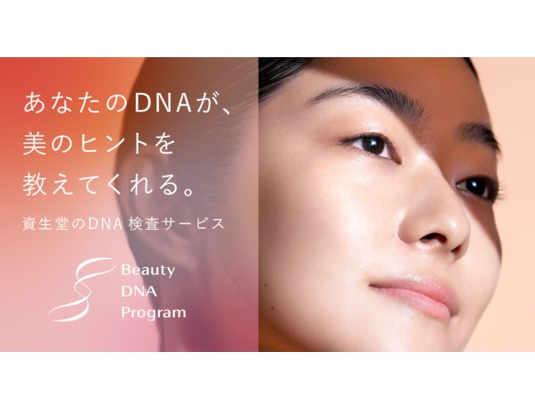 資生堂、Beauty DNA Programを通じて心身ともに美しく健やかなパーソナルビューティーを提案