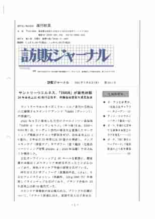 訪販ジャーナル2024年7月8日（第4211号）