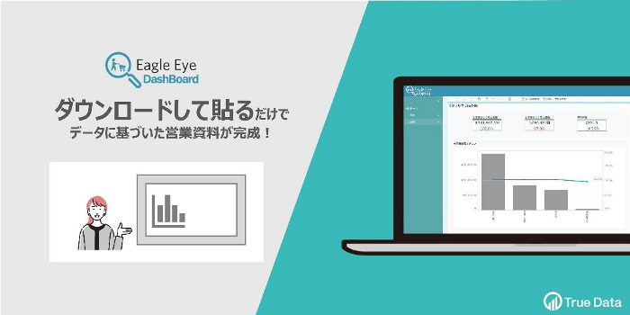 True Data、消費財メーカー向け新データ分析ツールの提供を開始