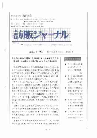 訪販ジャーナル2024年8月26日（第4217号）