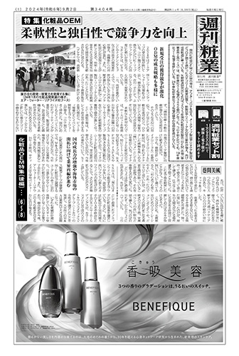 週刊粧業2024年9月2日（第3404号）