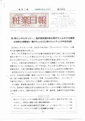 粧業日報2024年9月2日（第16216号）