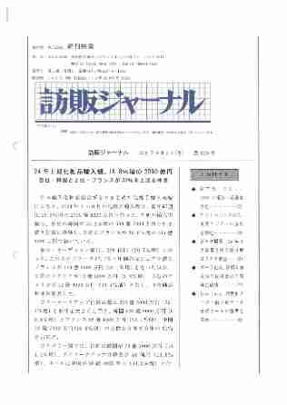 訪販ジャーナル2024年9月2日（第4218号）