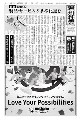 週刊粧業2024年9月16日（第3406号）