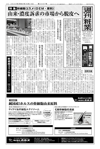 週刊粧業2024年9月23日（第3407号）