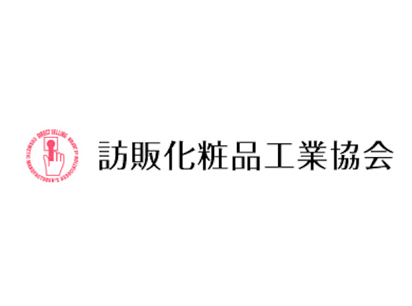 訪販化粧品工業協会、時代の変化に対応できる体制へ