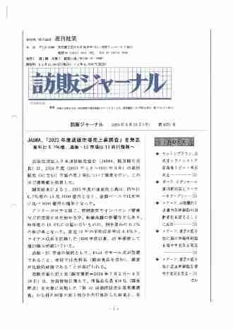 訪販ジャーナル2024年9月30日（第4222号）