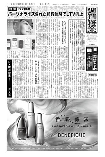 週刊粧業2024年10月7日（第3409号）