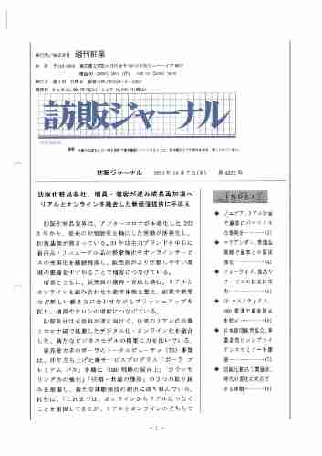 訪販ジャーナル2024年10月7日（第4223号）