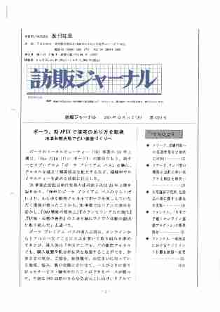 訪販ジャーナル2024年10月14日（第4224号）