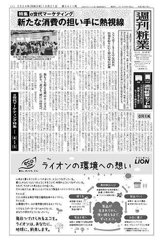 週刊粧業2024年10月21日（第3411号）