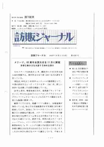 訪販ジャーナル2024年10月21日（第4225号）