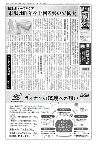 週刊粧業2024年10月28日（第3412号）