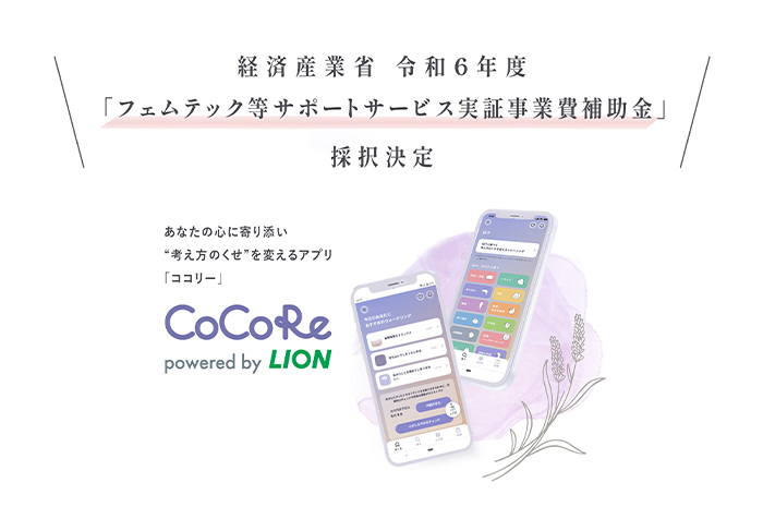 ライオンCoCoRe、フェムテック補助金を使用した実証事業を開始