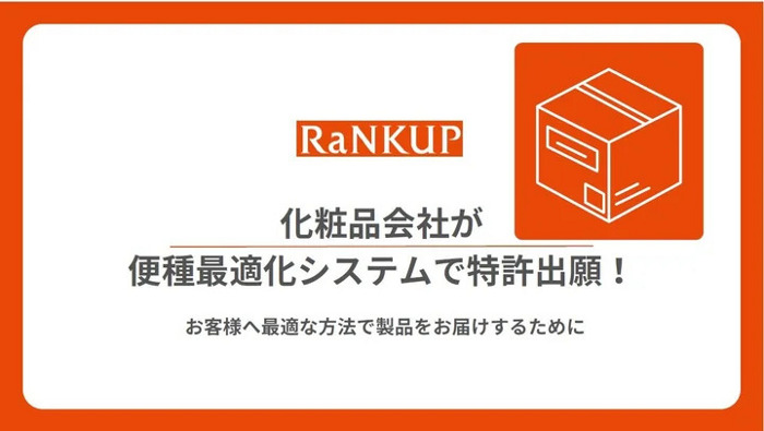 ランクアップ、便種最適化システムで特許出願