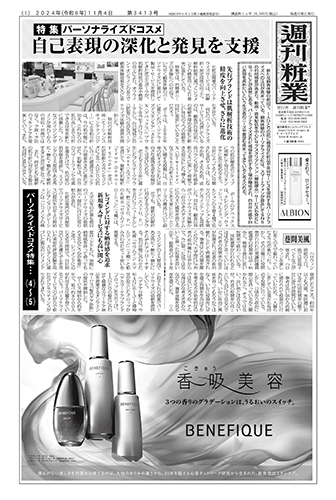 週刊粧業2024年11月4日（第3413号）