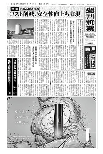 週刊粧業2024年11月11日（第3414号）