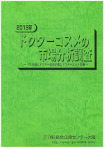 2012年度ドクター（ドクターズ）コスメ市場規模は812億円｜総合企画センター大阪調べ